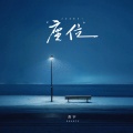善宇 - 座位