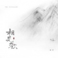 祝青（G2er） - 相见欢