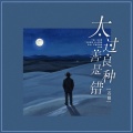 苍狼 - 太过善良是种错