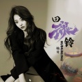 灿哥 - 回魂铃