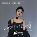 无名姐（路宝） - 雨中的悲情