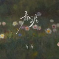 羊羊 - 春泥