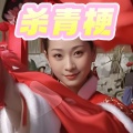 Xun - 杀青梗 (欢乐加长版)