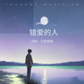 江舟夜雨 - 错爱的人