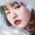 Uu (刘梦妤) - 气象站台