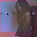 孙艺琪 - 伤心的酒吧