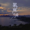 怪阿姨 - 累了痛了不爱了