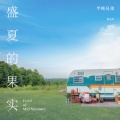 半吨兄弟 - 盛夏的果实