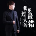 韩小欠 - 我犯过最大的错