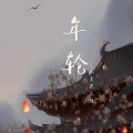 不是花火呀 - 年轮