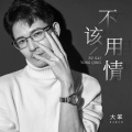 大笨 - 不该用情
