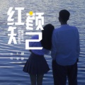 王峰、安静 - 红颜知己