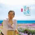 李青 - 还没有爱够