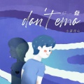小蓝背心 - 好一点(don't emo)