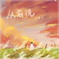 小阿七 - 从前说