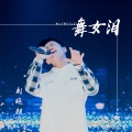 刘晓超 - 舞女泪