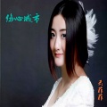 云菲菲 - 人在旅途