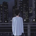 郝善良 - 服不