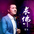 誓言 - 求佛