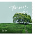 张远 - 南方秋野,北方春茶