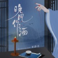 黄静美 - 晚风作酒