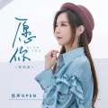亮声open - 愿你