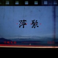 半吨兄弟 - 萍聚