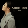 李蕊儿 - 人间总有一两风