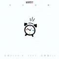 永彬Ryan.B、丛琳潼elf - 时间胶囊