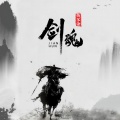 鱼多余 - 剑魂