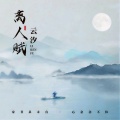 云汐 - 离人赋