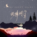 程响 - 故事终章