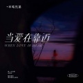 半吨兄弟 - 当爱在靠近