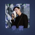 小阿枫 - 今夜
