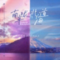 范倪Liu - 南半球与北海道
