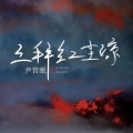尹昔眠 - 三拜红尘凉