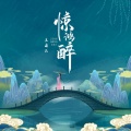 王麻花 - 惊鸿醉