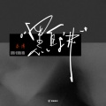 秦博 - 四十的男人