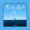 苍狼 - 愿你红尘皆如愿
