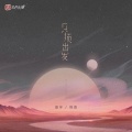 善宇、怪兽 - 只须出发