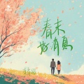 李春铭 - 春末好消息