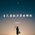 DJ珈神 - 心态是最好的风水
