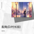 DJ村长 - 配角 (DJ村长 remix)