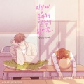BOYNEXTDOOR - 이렇게 좋아해 본 적이 없어요