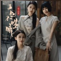 晴天姐妹 - 天也不懂情