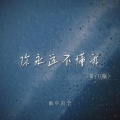 雨中百合 - 你永远不懂我