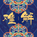 自游诗 - 难解