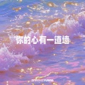 zyy、妤蕊yurina - 你的心有一道墙