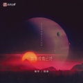善宇、怪兽 - 跟你爱情已终