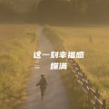 404Hz - 这一刻幸福感爆满 (BGM)